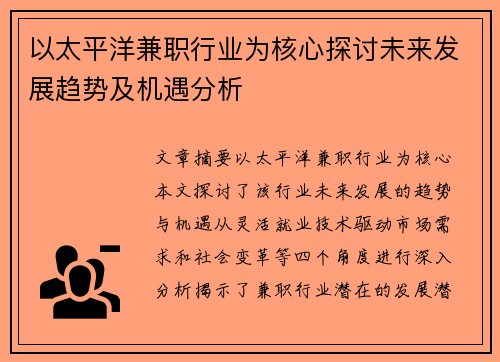 以太平洋兼职行业为核心探讨未来发展趋势及机遇分析