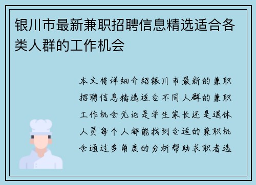 银川市最新兼职招聘信息精选适合各类人群的工作机会