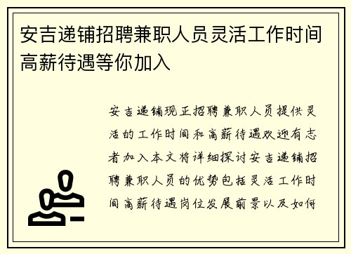 安吉递铺招聘兼职人员灵活工作时间高薪待遇等你加入