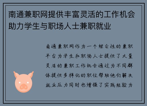 南通兼职网提供丰富灵活的工作机会助力学生与职场人士兼职就业