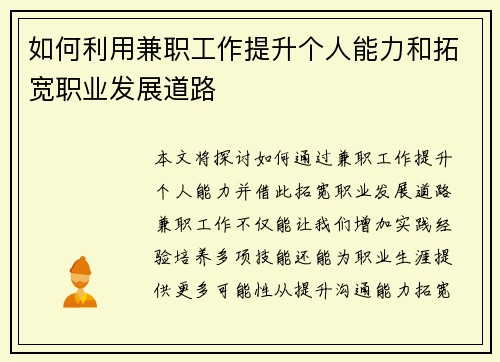 如何利用兼职工作提升个人能力和拓宽职业发展道路
