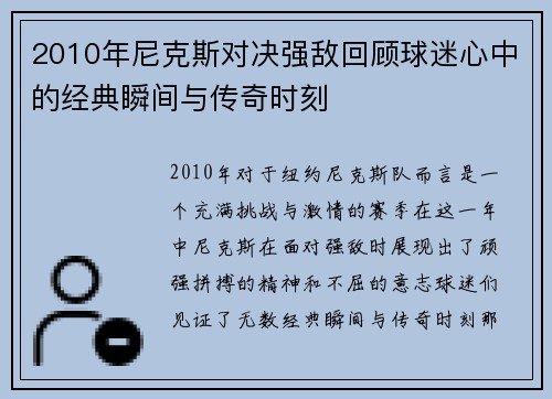 2010年尼克斯对决强敌回顾球迷心中的经典瞬间与传奇时刻