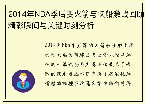 2014年NBA季后赛火箭与快船激战回顾精彩瞬间与关键时刻分析