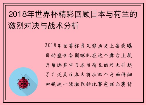 2018年世界杯精彩回顾日本与荷兰的激烈对决与战术分析