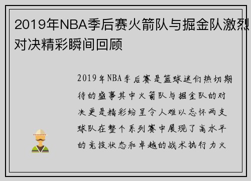 2019年NBA季后赛火箭队与掘金队激烈对决精彩瞬间回顾