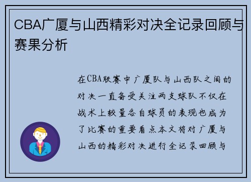CBA广厦与山西精彩对决全记录回顾与赛果分析