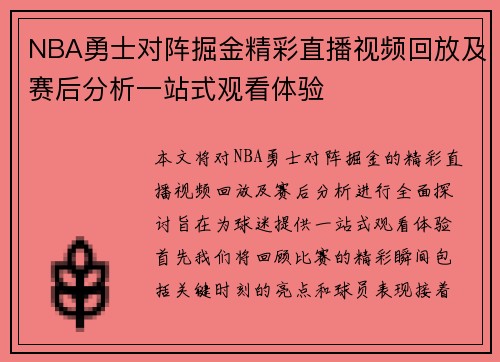 NBA勇士对阵掘金精彩直播视频回放及赛后分析一站式观看体验