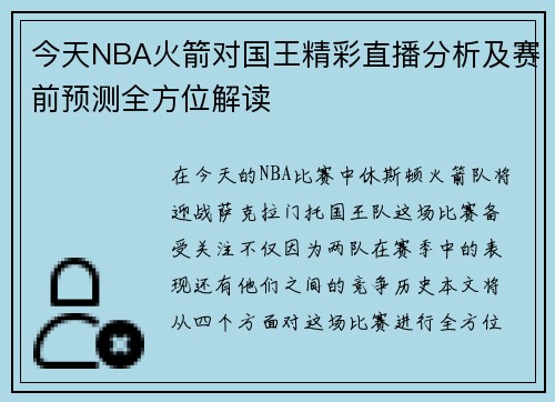 今天NBA火箭对国王精彩直播分析及赛前预测全方位解读