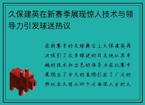 久保建英在新赛季展现惊人技术与领导力引发球迷热议