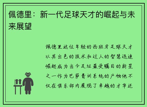 佩德里：新一代足球天才的崛起与未来展望