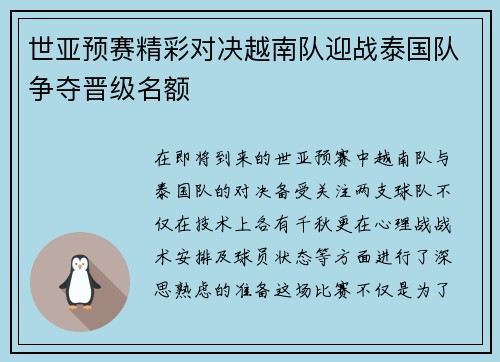 世亚预赛精彩对决越南队迎战泰国队争夺晋级名额