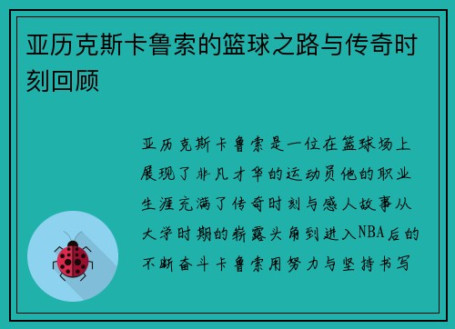 亚历克斯卡鲁索的篮球之路与传奇时刻回顾
