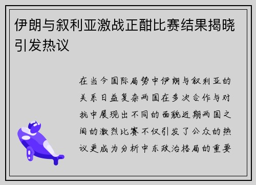 伊朗与叙利亚激战正酣比赛结果揭晓引发热议