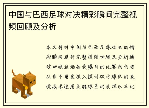 中国与巴西足球对决精彩瞬间完整视频回顾及分析