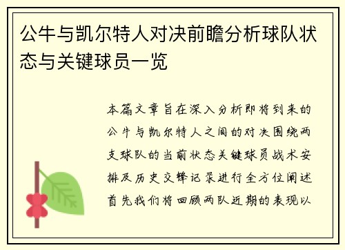 公牛与凯尔特人对决前瞻分析球队状态与关键球员一览