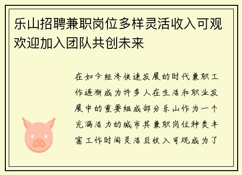 乐山招聘兼职岗位多样灵活收入可观欢迎加入团队共创未来