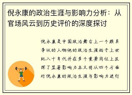 倪永康的政治生涯与影响力分析：从官场风云到历史评价的深度探讨