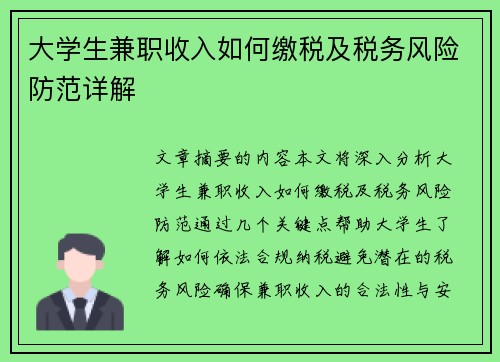 大学生兼职收入如何缴税及税务风险防范详解