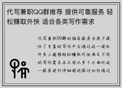 代写兼职QQ群推荐 提供可靠服务 轻松赚取外快 适合各类写作需求