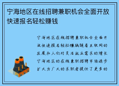 宁海地区在线招聘兼职机会全面开放快速报名轻松赚钱
