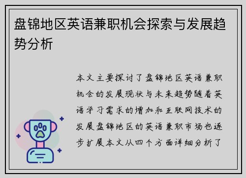 盘锦地区英语兼职机会探索与发展趋势分析