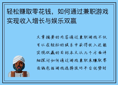 轻松赚取零花钱，如何通过兼职游戏实现收入增长与娱乐双赢