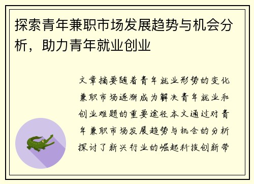 探索青年兼职市场发展趋势与机会分析，助力青年就业创业