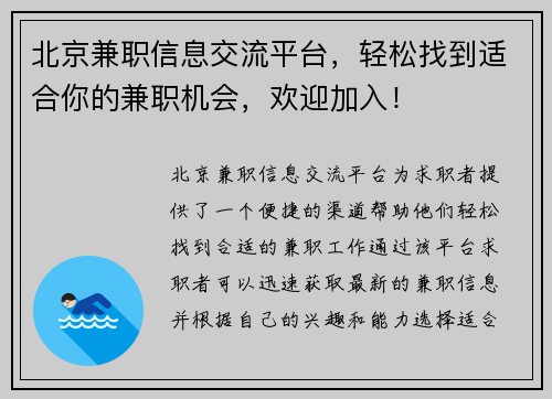 北京兼职信息交流平台，轻松找到适合你的兼职机会，欢迎加入！