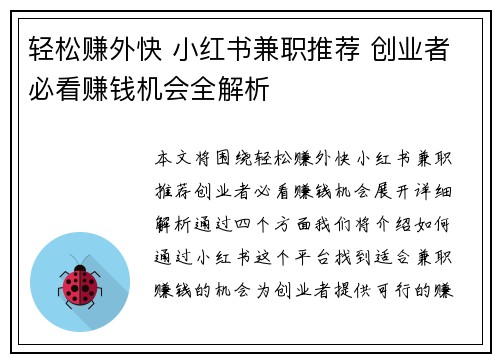 轻松赚外快 小红书兼职推荐 创业者必看赚钱机会全解析
