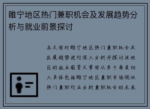 睢宁地区热门兼职机会及发展趋势分析与就业前景探讨