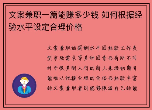 文案兼职一篇能赚多少钱 如何根据经验水平设定合理价格