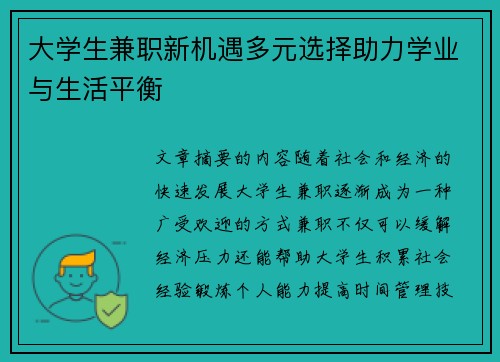 大学生兼职新机遇多元选择助力学业与生活平衡