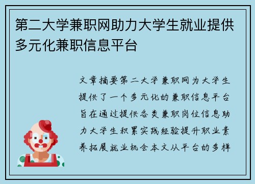 第二大学兼职网助力大学生就业提供多元化兼职信息平台