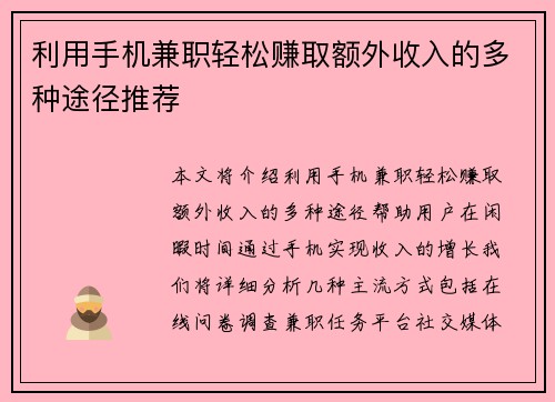 利用手机兼职轻松赚取额外收入的多种途径推荐