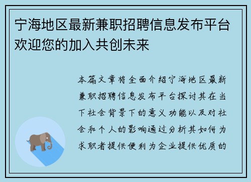 宁海地区最新兼职招聘信息发布平台欢迎您的加入共创未来