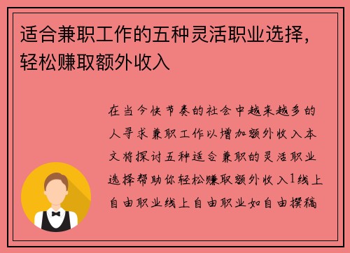 适合兼职工作的五种灵活职业选择，轻松赚取额外收入