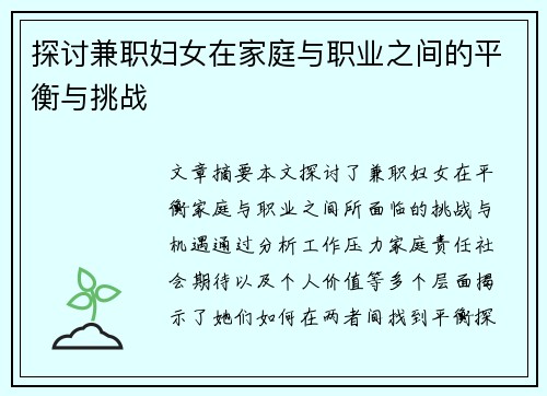 探讨兼职妇女在家庭与职业之间的平衡与挑战
