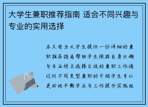 大学生兼职推荐指南 适合不同兴趣与专业的实用选择