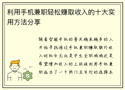 利用手机兼职轻松赚取收入的十大实用方法分享