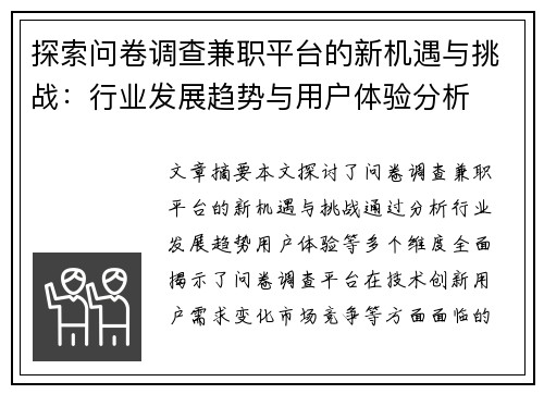 探索问卷调查兼职平台的新机遇与挑战：行业发展趋势与用户体验分析
