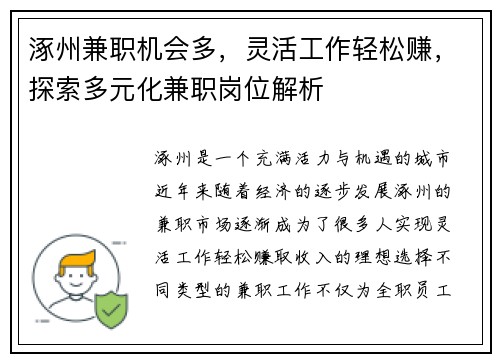 涿州兼职机会多，灵活工作轻松赚，探索多元化兼职岗位解析
