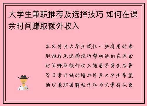 大学生兼职推荐及选择技巧 如何在课余时间赚取额外收入