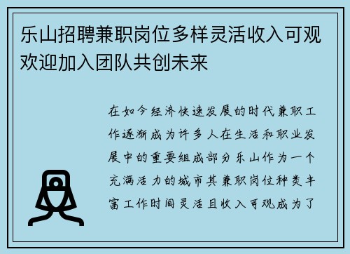 乐山招聘兼职岗位多样灵活收入可观欢迎加入团队共创未来