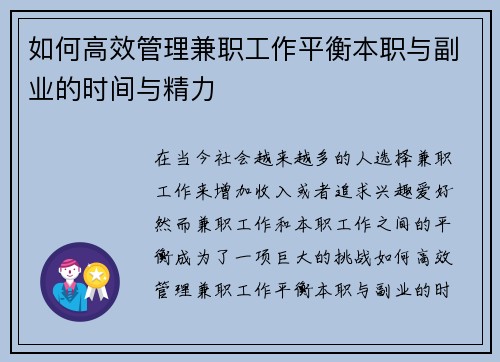 如何高效管理兼职工作平衡本职与副业的时间与精力