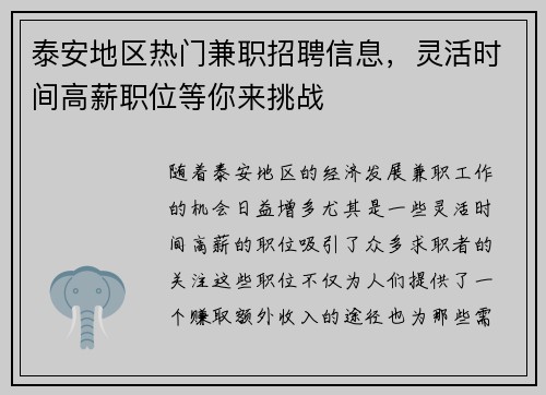 泰安地区热门兼职招聘信息，灵活时间高薪职位等你来挑战