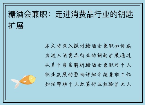 糖酒会兼职：走进消费品行业的钥匙扩展