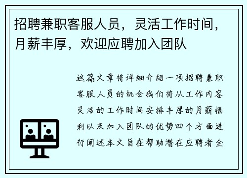 招聘兼职客服人员，灵活工作时间，月薪丰厚，欢迎应聘加入团队