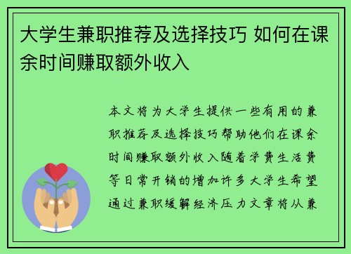 大学生兼职推荐及选择技巧 如何在课余时间赚取额外收入