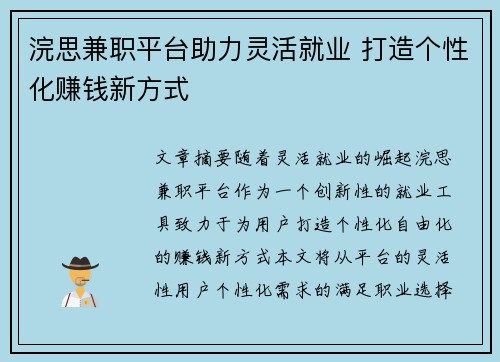 浣思兼职平台助力灵活就业 打造个性化赚钱新方式