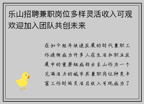 乐山招聘兼职岗位多样灵活收入可观欢迎加入团队共创未来